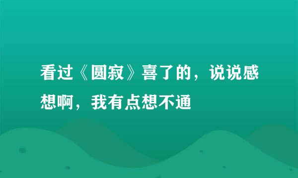 看过《圆寂》喜了的，说说感想啊，我有点想不通