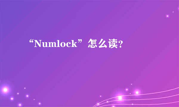 “Numlock”怎么读？