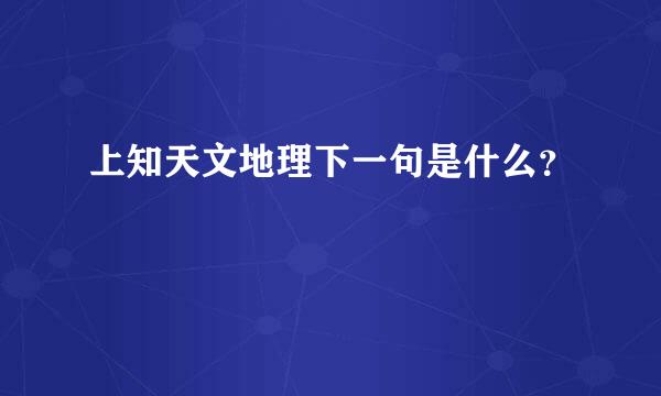 上知天文地理下一句是什么？