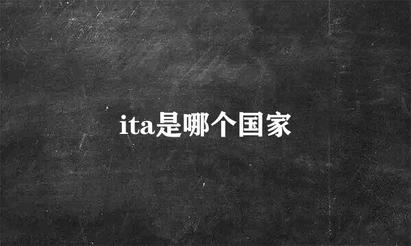 ita是哪个国家