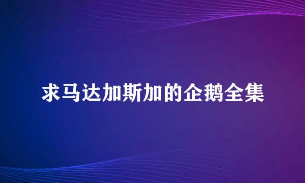 求马达加斯加的企鹅全集