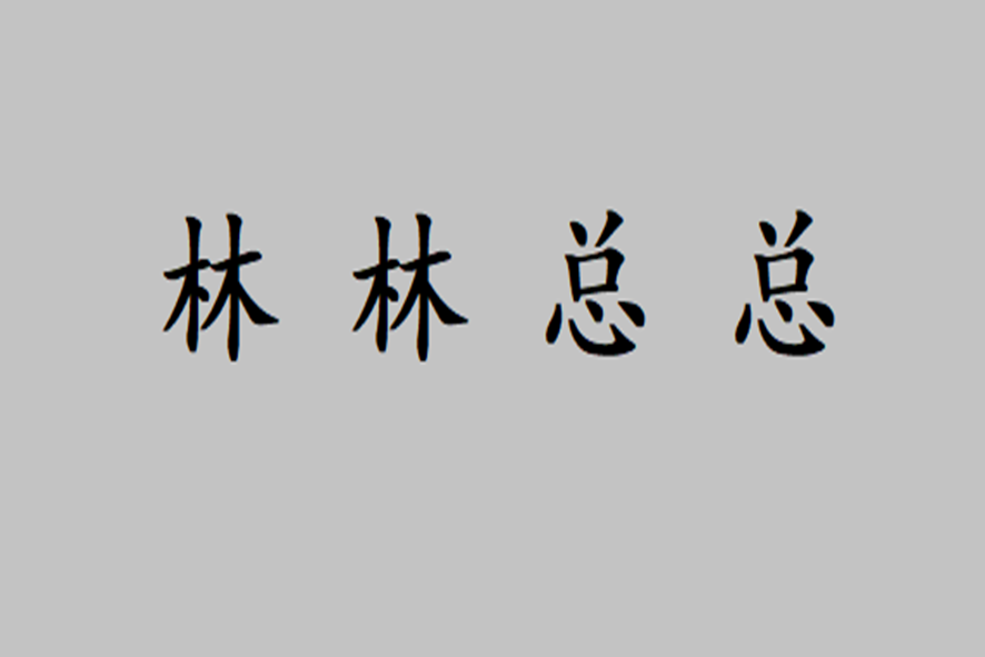 林林总总的意思