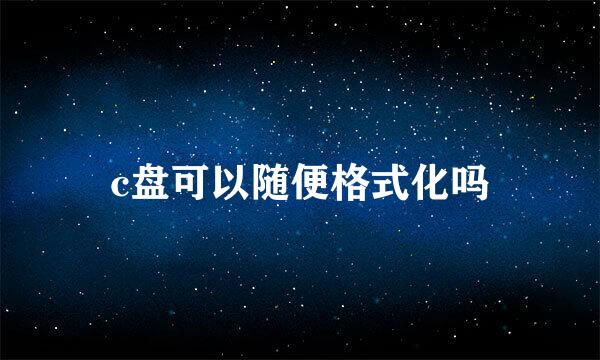 c盘可以随便格式化吗