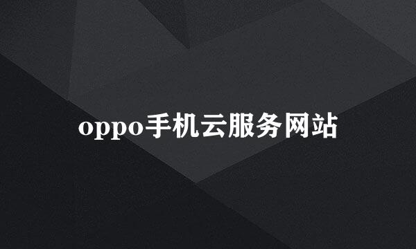 oppo手机云服务网站