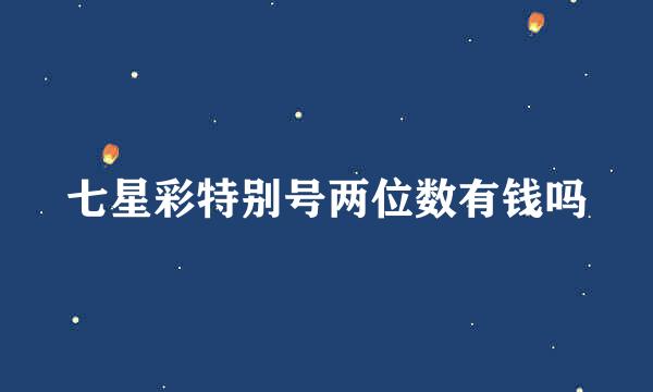 七星彩特别号两位数有钱吗