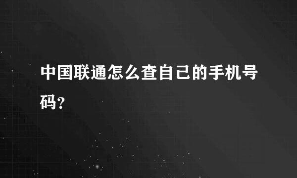 中国联通怎么查自己的手机号码？