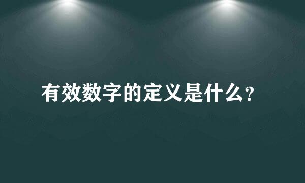 有效数字的定义是什么？