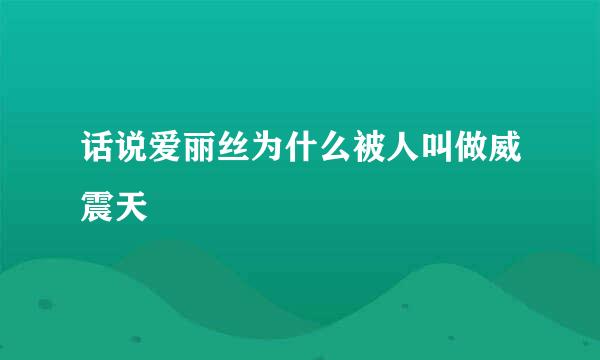 话说爱丽丝为什么被人叫做威震天