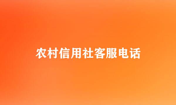 农村信用社客服电话