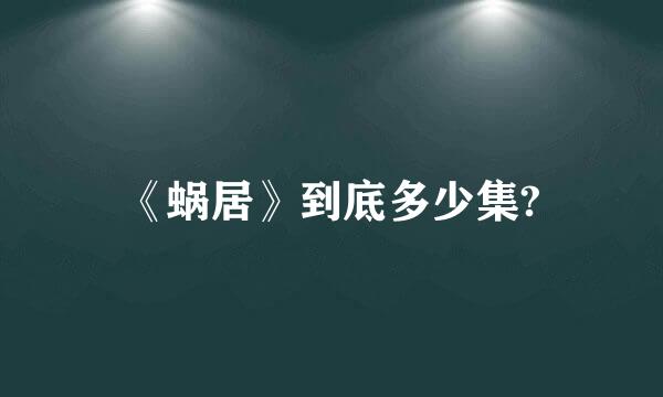 《蜗居》到底多少集?