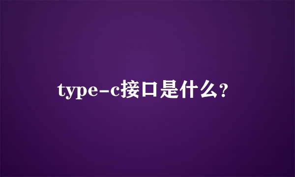 type-c接口是什么？