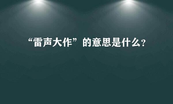 “雷声大作”的意思是什么？