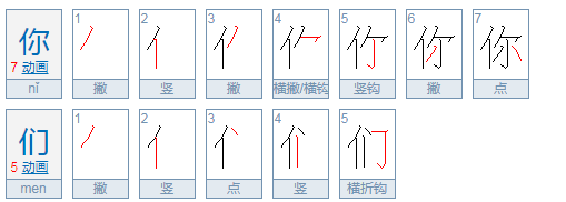 你们的拼音