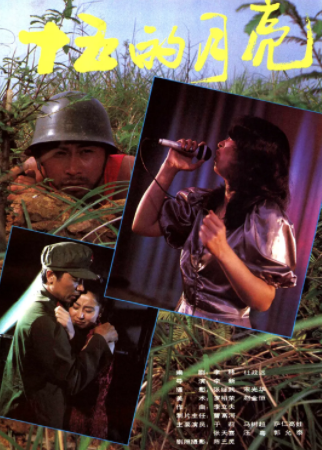 跪求《十五的月亮》1986年免费高清百度云资源,于莉主演的