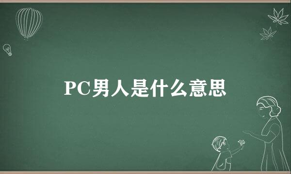 PC男人是什么意思