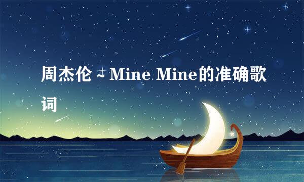 周杰伦～Mine Mine的准确歌词