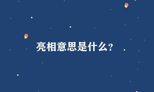 亮相意思是什么？