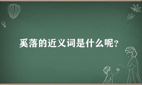 奚落的近义词是什么呢？