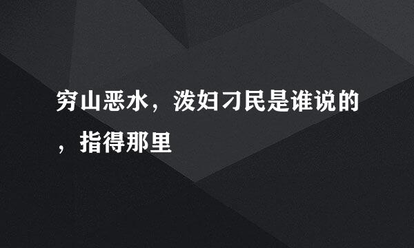 穷山恶水，泼妇刁民是谁说的，指得那里