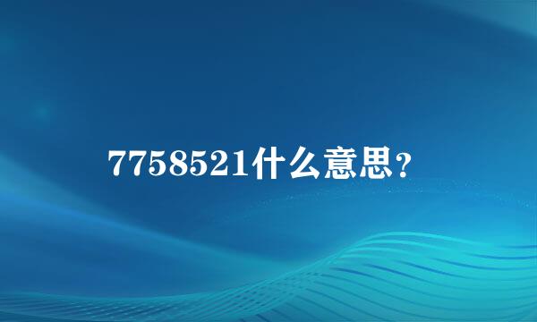 7758521什么意思？