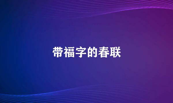 带福字的春联