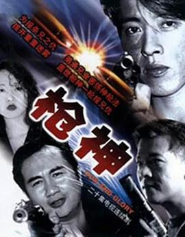 《枪神(1993)》免费在线观看完整版高清,求百度网盘资源