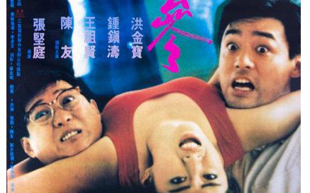 求《标错参标错参(1987)》百度云免费在线观看，洪金宝主演的