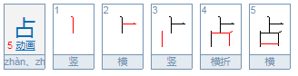 占字能组什么词