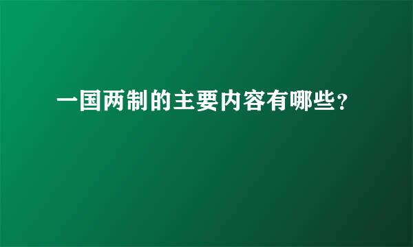 一国两制的主要内容有哪些？