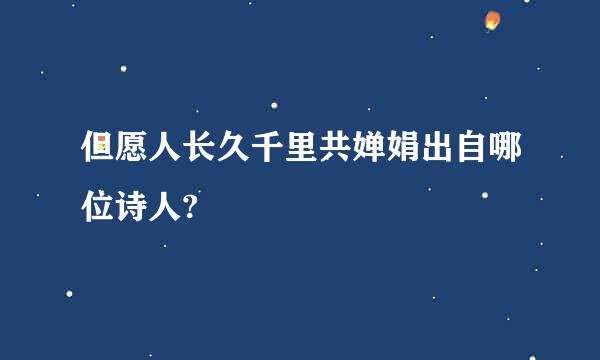 但愿人长久千里共婵娟出自哪位诗人?