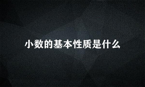 小数的基本性质是什么