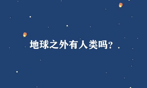 地球之外有人类吗？