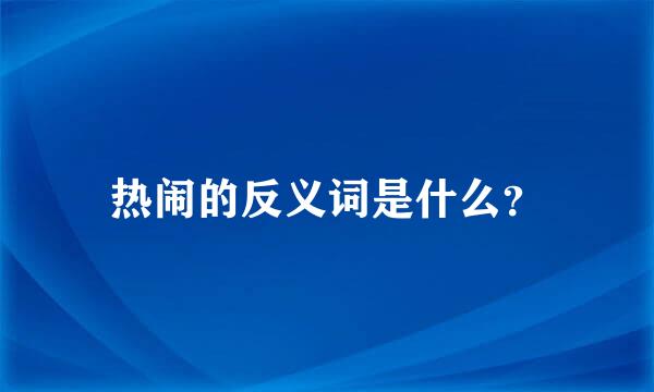 热闹的反义词是什么？