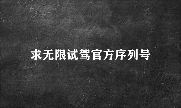 求无限试驾官方序列号