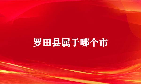 罗田县属于哪个市