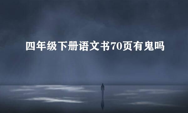 四年级下册语文书70页有鬼吗