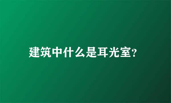 建筑中什么是耳光室？