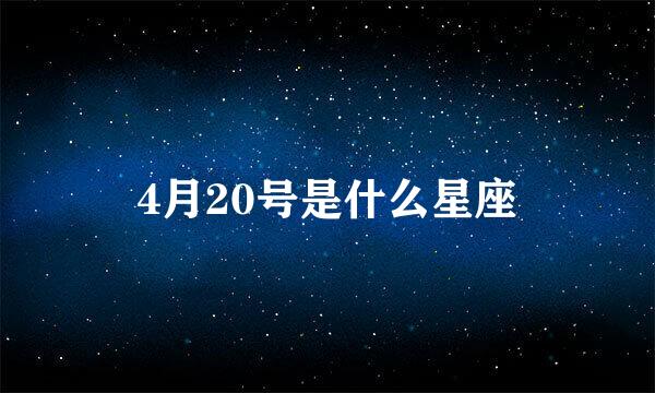 4月20号是什么星座