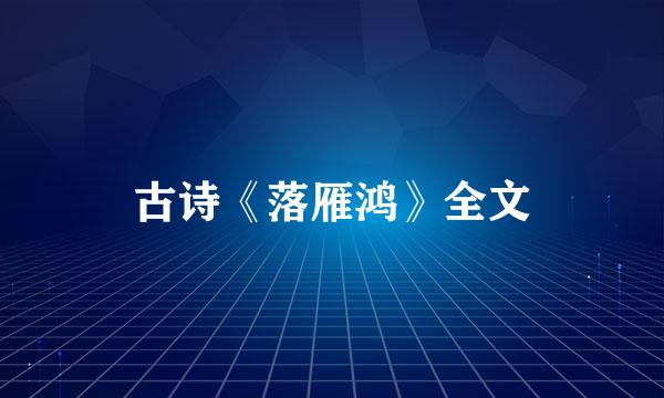 古诗《落雁鸿》全文