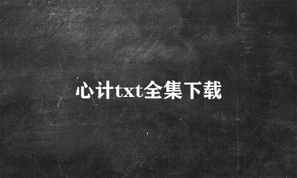 心计txt全集下载