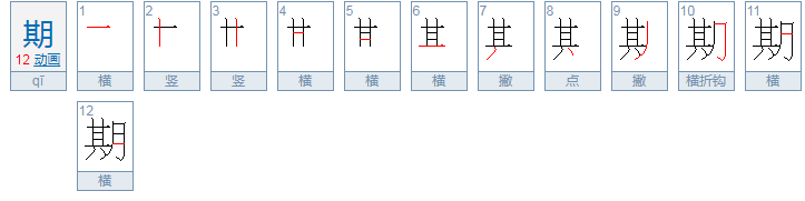 期的部首是什么