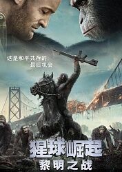 求《猩球崛起2：黎明之战》百度云无删减完整版在线观看，安迪·瑟金斯AndySerkis主演的