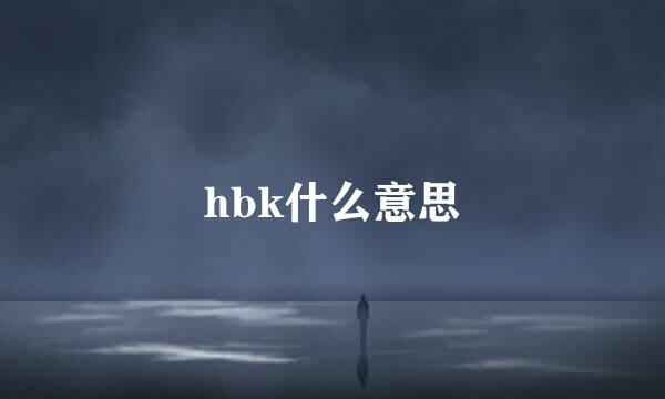 hbk什么意思