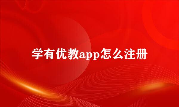 学有优教app怎么注册