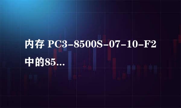 内存 PC3-8500S-07-10-F2中的8500s代表什么