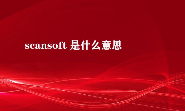 scansoft 是什么意思