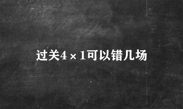 过关4×1可以错几场