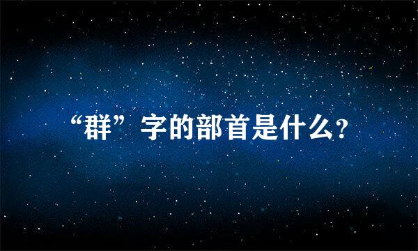 “群”字的部首是什么？