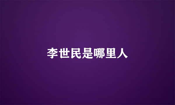 李世民是哪里人