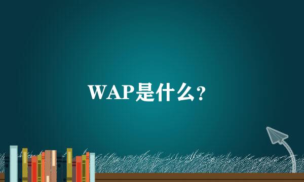 WAP是什么？